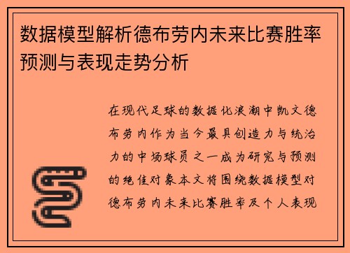 数据模型解析德布劳内未来比赛胜率预测与表现走势分析 数据模型解析德布劳内未来比赛胜率预测与表现走势分析