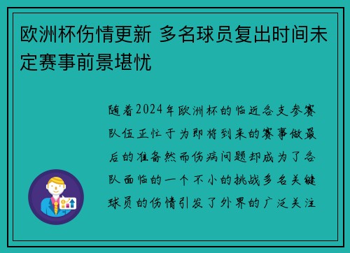 欧洲杯伤情更新 多名球员复出时间未定赛事前景堪忧
