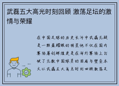 武磊五大高光时刻回顾 激荡足坛的激情与荣耀