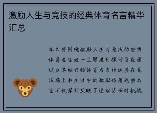 激励人生与竞技的经典体育名言精华汇总