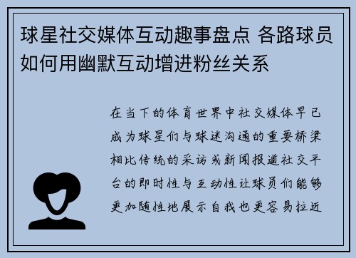 球星社交媒体互动趣事盘点 各路球员如何用幽默互动增进粉丝关系