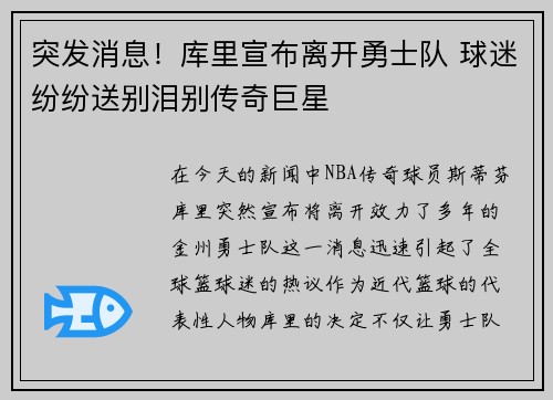 突发消息！库里宣布离开勇士队 球迷纷纷送别泪别传奇巨星