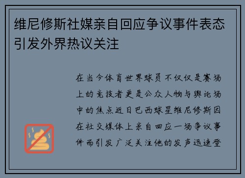 维尼修斯社媒亲自回应争议事件表态引发外界热议关注