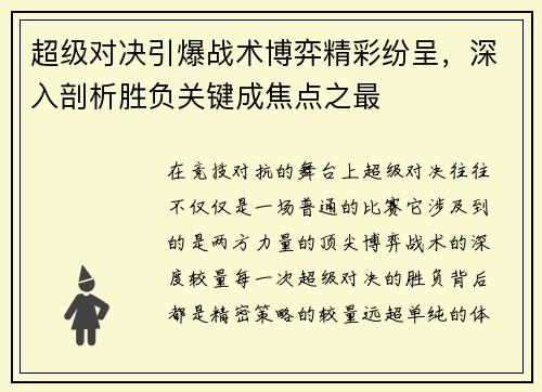 超级对决引爆战术博弈精彩纷呈,深入剖析胜负关键成焦点之最 超级对决引爆战术博弈精彩纷呈,深入剖析胜负关键成焦点之最