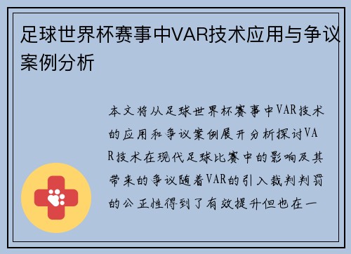 足球世界杯赛事中VAR技术应用与争议案例分析 足球世界杯赛事中VAR技术应用与争议案例分析