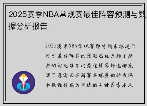 2025赛季NBA常规赛最佳阵容预测与数据分析报告 2025赛季NBA常规赛最佳阵容预测与数据分析报告