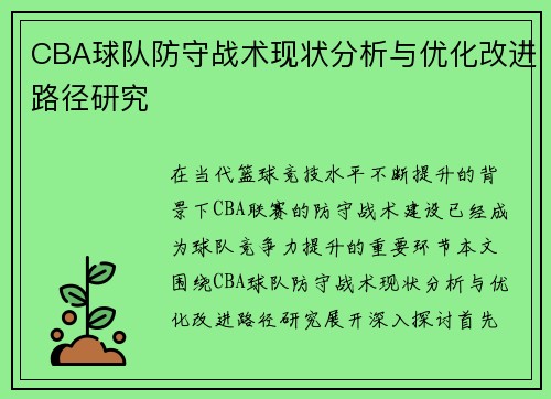 CBA球队防守战术现状分析与优化改进路径研究