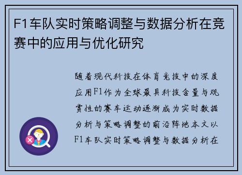 F1车队实时策略调整与数据分析在竞赛中的应用与优化研究 F1车队实时策略调整与数据分析在竞赛中的应用与优化研究