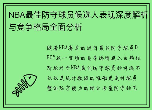NBA最佳防守球员候选人表现深度解析与竞争格局全面分析 NBA最佳防守球员候选人表现深度解析与竞争格局全面分析