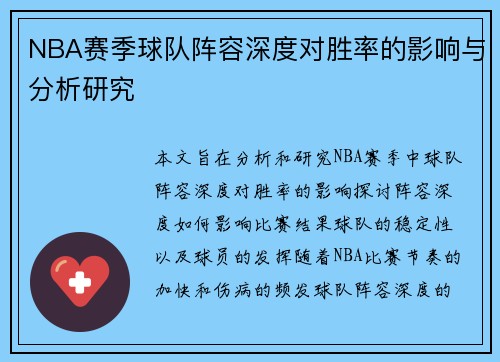 NBA赛季球队阵容深度对胜率的影响与分析研究 NBA赛季球队阵容深度对胜率的影响与分析研究