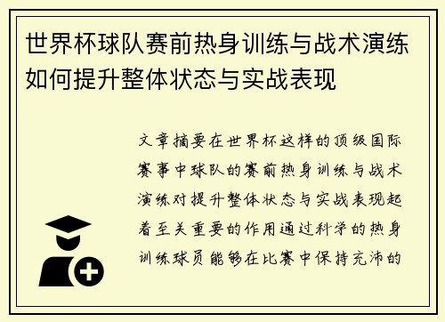 世界杯球队赛前热身训练与战术演练如何提升整体状态与实战表现 世界杯球队赛前热身训练与战术演练如何提升整体状态与实战表现