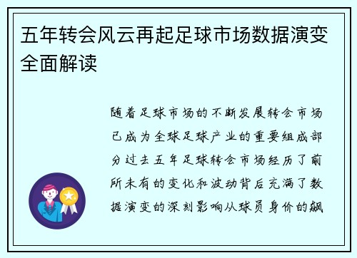 五年转会风云再起足球市场数据演变全面解读