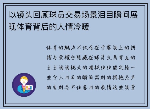 以镜头回顾球员交易场景泪目瞬间展现体育背后的人情冷暖 以镜头回顾球员交易场景泪目瞬间展现体育背后的人情冷暖