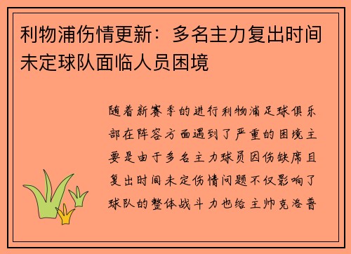 利物浦伤情更新：多名主力复出时间未定球队面临人员困境