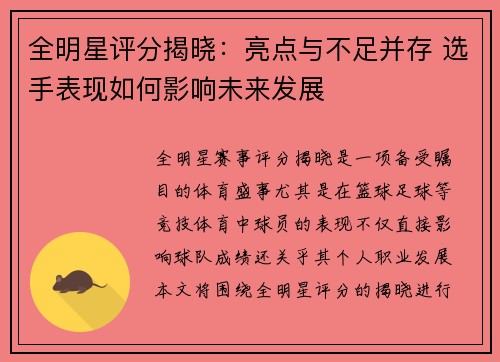 全明星评分揭晓：亮点与不足并存 选手表现如何影响未来发展