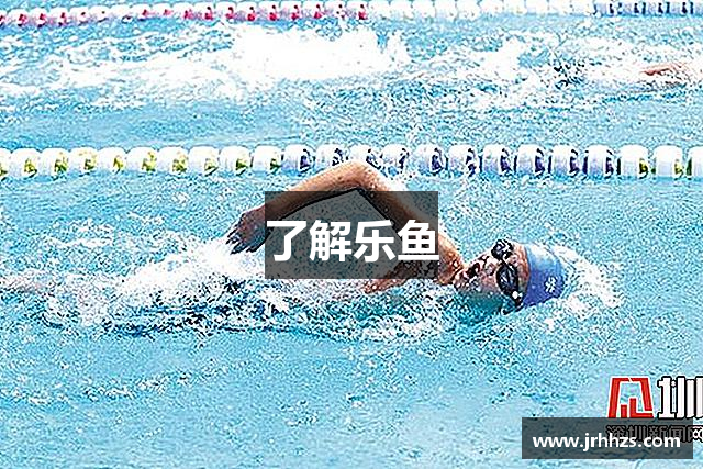 了解乐鱼